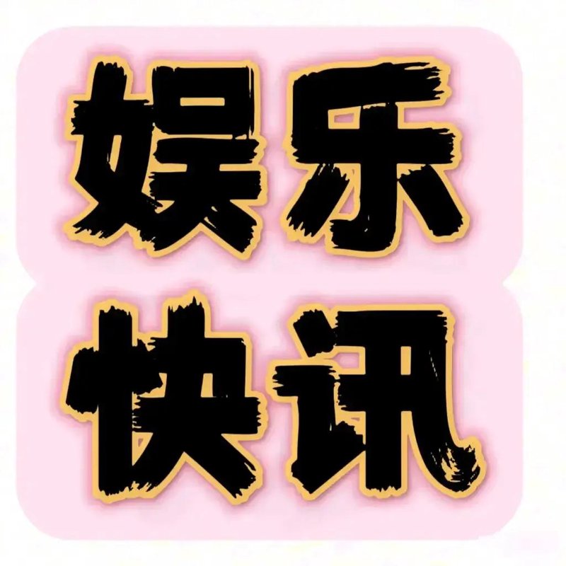 娱乐资讯