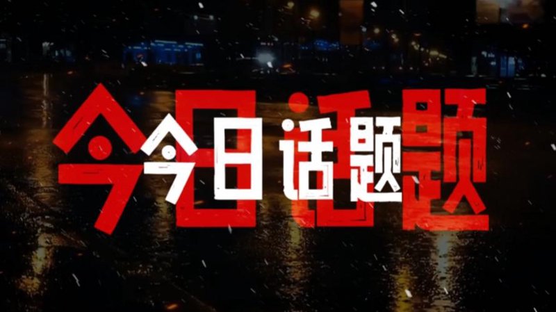 网络爆料：重塑信息传播的新时代