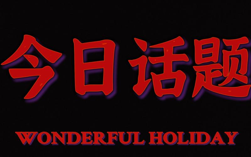今日话题